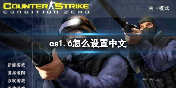 《反恐精英CS1.6》汉化注册表补丁