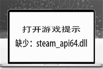 打开游戏提示steam_api64.dll的解决方法