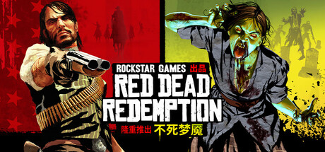 《荒野大镖客：救赎》 荒野大镖客1/荒野大镖客1/救赎1/Red Dead Redemption