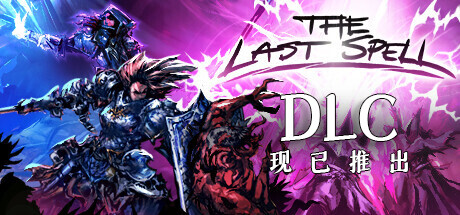 《最后的咒语》The Last Spell 下载附全攻略、修改器、DLC，还有最新补丁