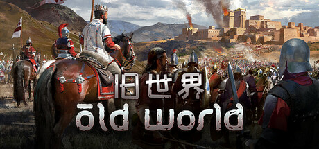 《旧世界》Old World：下载、攻略、修改器、DLC 及更多精彩全解析​