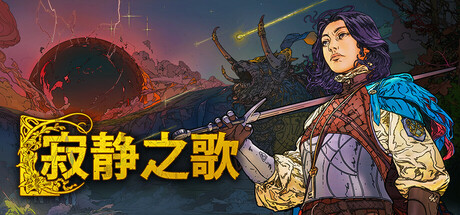 《寂静之歌》Songs of Silence：下载、攻略、修改器、DLC 及更多精彩内容全解析
