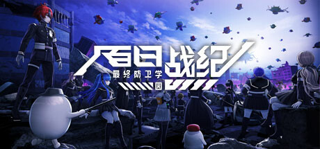 《百日战纪 - 最终防卫学园 -》：下载、攻略、修改器、DLC 与游戏全解析