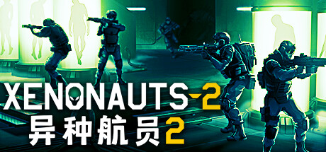 《异种航员2》Xenonauts 2下载、攻略、补丁、修改器与DLC全面指南