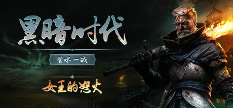 《黑暗时代：背水一战》Age of Darkness: Final Stand下载、攻略、修改器、补丁与DLC全指南