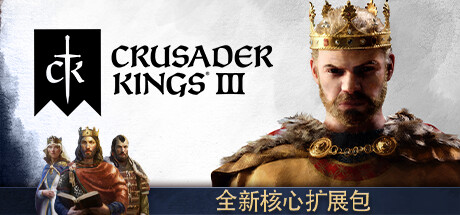 《十字军之王3》王国风云3/Crusader Kings III下载、攻略、修改器、DLC与补丁