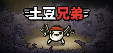 《土豆兄弟》Brotato下载、攻略、修改器、补丁与DLC内容