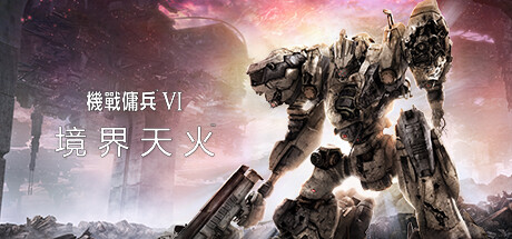 装甲核心6