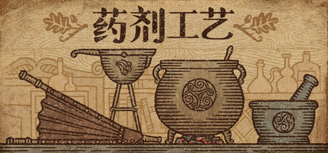 药剂工艺