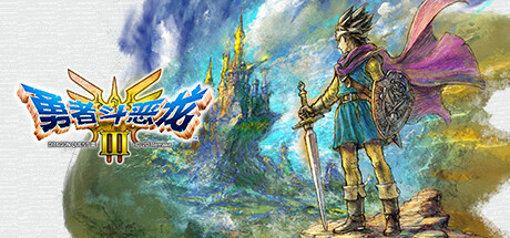 《勇者斗恶龙3 HD-2D重制版》DRAGON QUEST III HD-2D Remake下载、攻略、补丁、修改器、DLC全攻略！