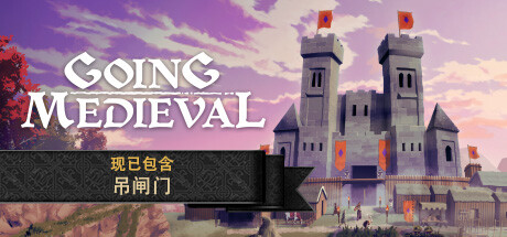 《前往中世纪》Going Medieval下载、攻略、修改器、DLC及补丁全指南
