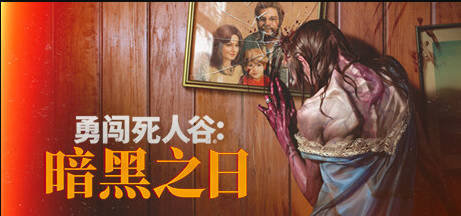 《勇闯死人谷：暗黑之日》Into the Dead: Our Darkest Days下载、攻略、修改器、DLC