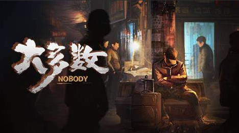 《大多数》Nobody下载、攻略、修改器、DLC补丁一站式攻略