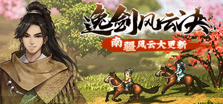 《逸剑风云决》Wandering Sword下载、攻略、修改器、DLC补丁