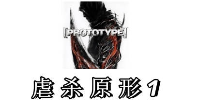 虐杀原形1