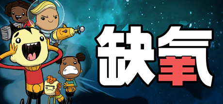 《缺氧：眼冒金星》氧气不足 Oxygen Not Included下载、攻略、补丁、修改器、升级档、存档、DLC 全解析