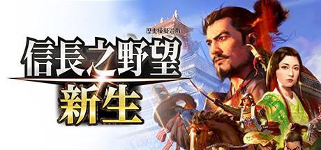 《信长之野望･新生》信长之野望16 NOBUNAGA’S AMBITION: Shinsei下载、攻略、补丁、修改器、升级档、存档、DLC 全解析