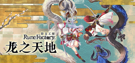 《符文工房 龙之天地》Rune Factory: Guardians of Azuma下载、攻略、补丁、修改器、升级档、存档、DLC 全解析