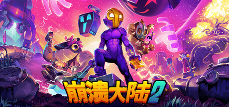 崩溃大陆2