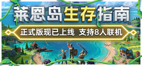 莱恩岛生存指南