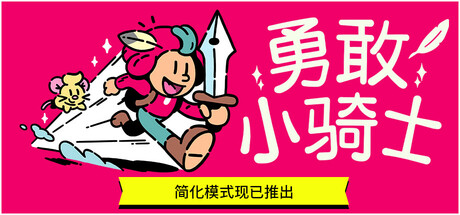 勇敢小骑士