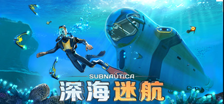 《深海迷航》水下之旅/Subnautica下载、攻略、补丁、修改器、升级档、存档、DLC 全解析